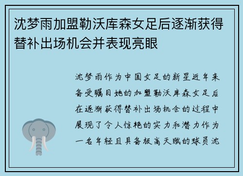 沈梦雨加盟勒沃库森女足后逐渐获得替补出场机会并表现亮眼
