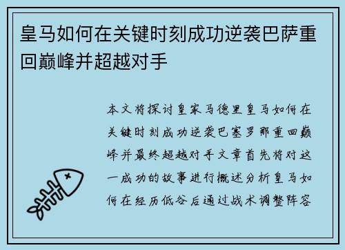皇马如何在关键时刻成功逆袭巴萨重回巅峰并超越对手 皇马如何在关键时刻成功逆袭巴萨重回巅峰并超越对手