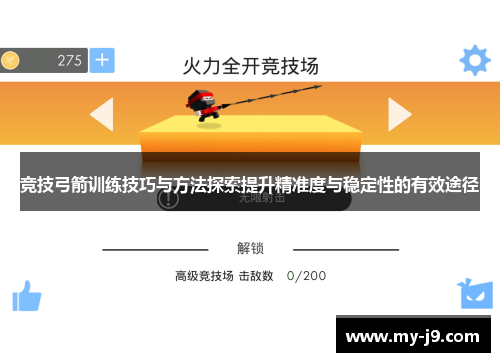 竞技弓箭训练技巧与方法探索提升精准度与稳定性的有效途径