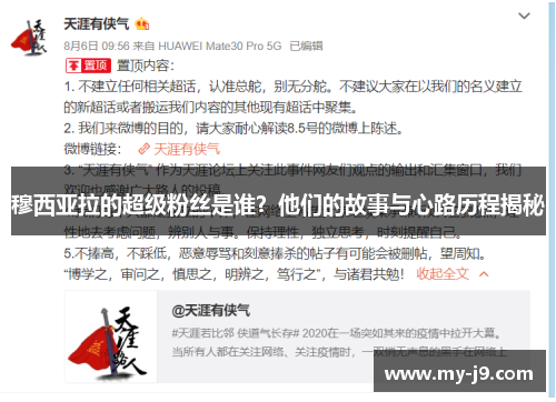 穆西亚拉的超级粉丝是谁？他们的故事与心路历程揭秘