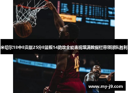 米切尔18中8贡献25分8篮板14助攻全能表现填满数据栏带领球队胜利
