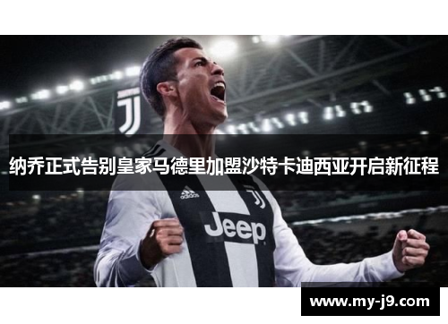 纳乔正式告别皇家马德里加盟沙特卡迪西亚开启新征程