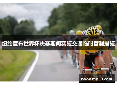 纽约宣布世界杯决赛期间实施交通临时管制措施