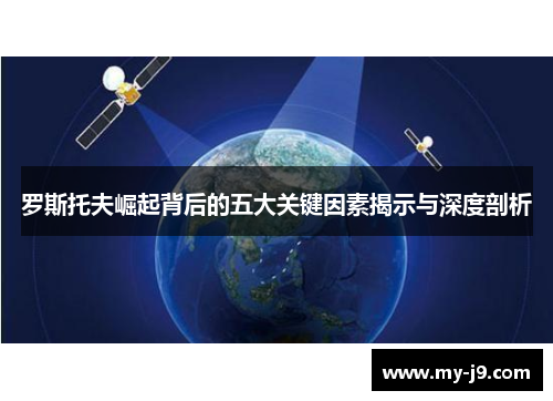 罗斯托夫崛起背后的五大关键因素揭示与深度剖析