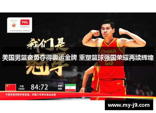 美国男篮奋勇夺得奥运金牌 重塑篮球强国荣耀再续辉煌