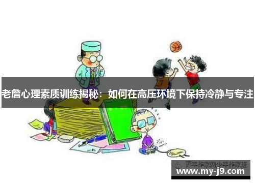 老詹心理素质训练揭秘：如何在高压环境下保持冷静与专注