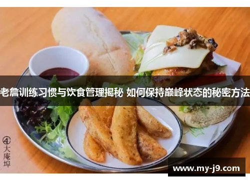 老詹训练习惯与饮食管理揭秘 如何保持巅峰状态的秘密方法