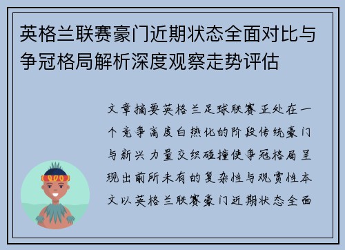 英格兰联赛豪门近期状态全面对比与争冠格局解析深度观察走势评估