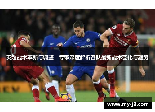 英超战术革新与调整：专家深度解析各队最新战术变化与趋势