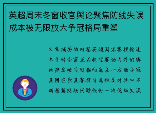 英超周末冬窗收官舆论聚焦防线失误成本被无限放大争冠格局重塑