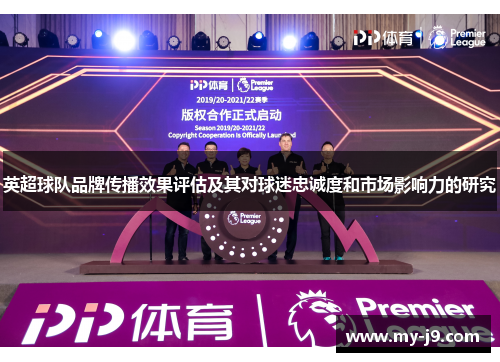 英超球队品牌传播效果评估及其对球迷忠诚度和市场影响力的研究