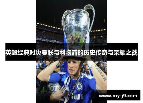 英超经典对决曼联与利物浦的历史传奇与荣耀之战