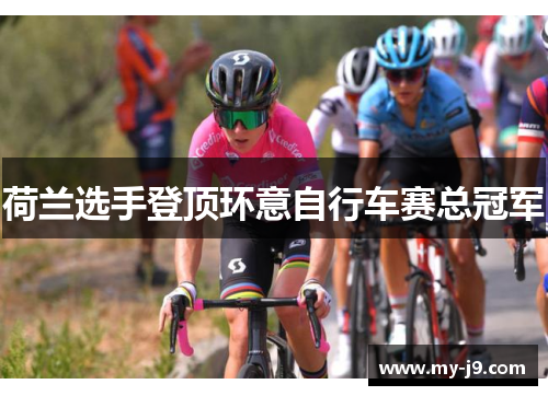 荷兰选手登顶环意自行车赛总冠军