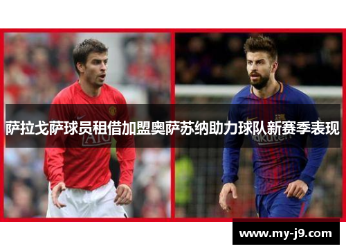 萨拉戈萨球员租借加盟奥萨苏纳助力球队新赛季表现