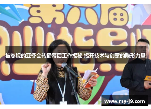 被忽视的亚冬会转播幕后工作揭秘 揭开技术与创意的隐形力量