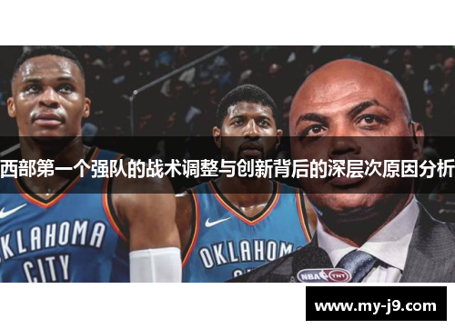 西部第一个强队的战术调整与创新背后的深层次原因分析