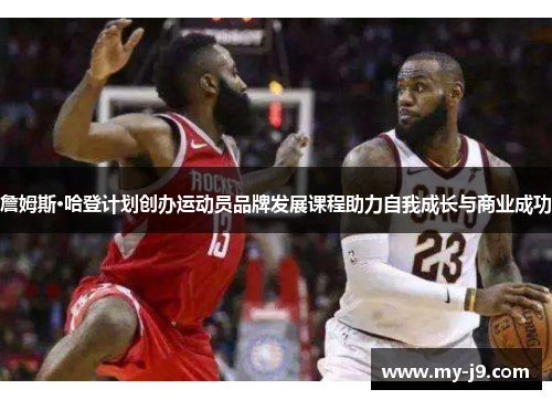 詹姆斯·哈登计划创办运动员品牌发展课程助力自我成长与商业成功