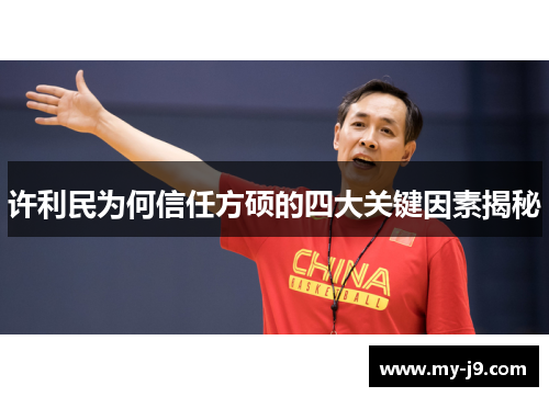 许利民为何信任方硕的四大关键因素揭秘