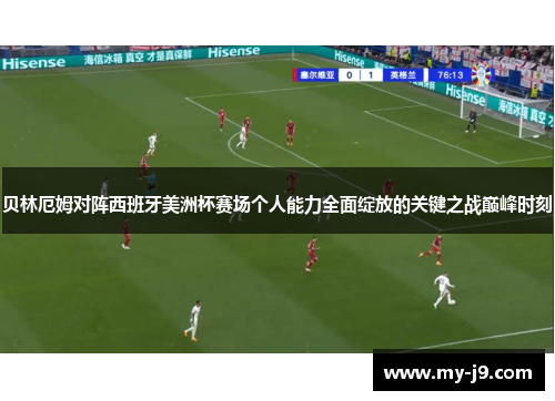 贝林厄姆对阵西班牙美洲杯赛场个人能力全面绽放的关键之战巅峰时刻
