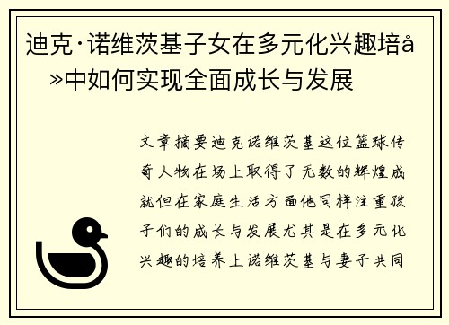 迪克·诺维茨基子女在多元化兴趣培养中如何实现全面成长与发展