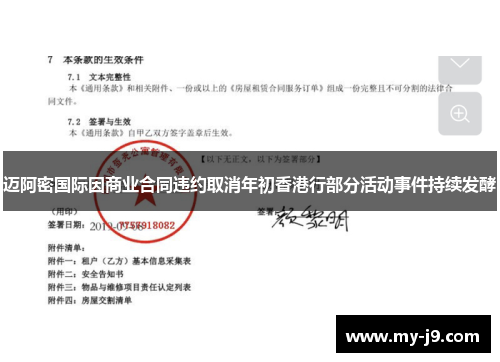 迈阿密国际因商业合同违约取消年初香港行部分活动事件持续发酵