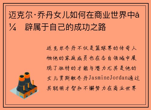 迈克尔·乔丹女儿如何在商业世界中开辟属于自己的成功之路