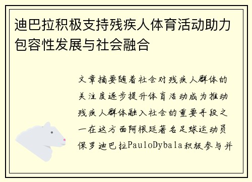 迪巴拉积极支持残疾人体育活动助力包容性发展与社会融合