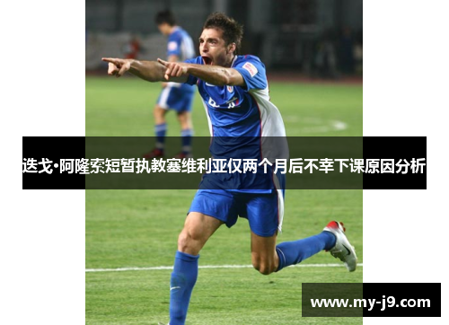 迭戈·阿隆索短暂执教塞维利亚仅两个月后不幸下课原因分析
