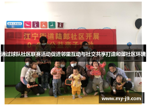 通过球队社区联赛活动促进邻里互动与社交共享打造和谐社区环境 通过球队社区联赛活动促进邻里互动与社交共享打造和谐社区环境