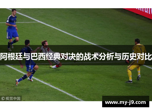阿根廷与巴西经典对决的战术分析与历史对比