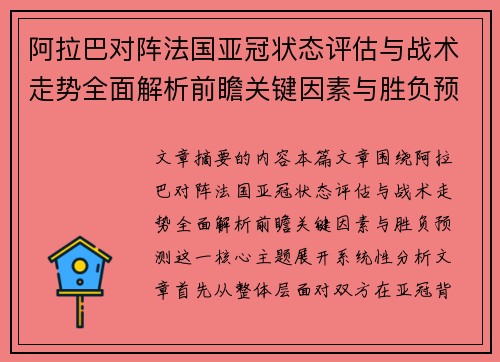 阿拉巴对阵法国亚冠状态评估与战术走势全面解析前瞻关键因素与胜负预测
