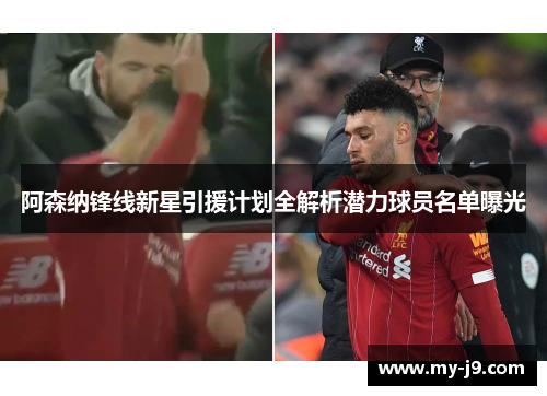 阿森纳锋线新星引援计划全解析潜力球员名单曝光