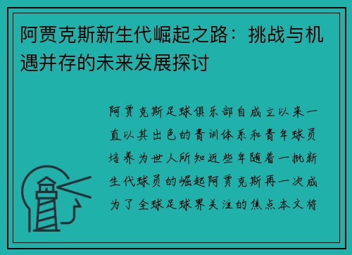 阿贾克斯新生代崛起之路:挑战与机遇并存的未来发展探讨 阿贾克斯新生代崛起之路:挑战与机遇并存的未来发展探讨