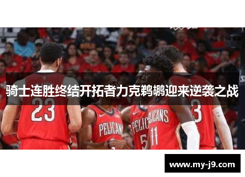 骑士连胜终结开拓者力克鹈鹕迎来逆袭之战