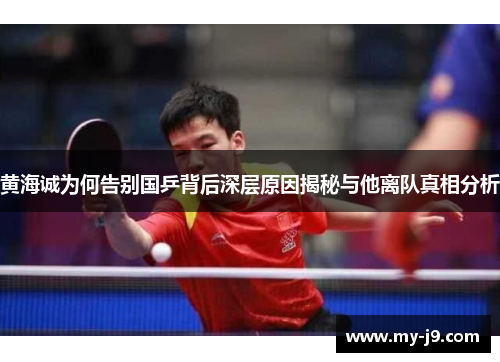 黄海诚为何告别国乒背后深层原因揭秘与他离队真相分析