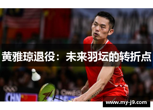 黄雅琼退役：未来羽坛的转折点