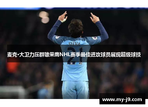 麦克·大卫力压群雄荣膺NHL赛季最佳进攻球员展现超级球技
