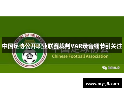 中国足协公开职业联赛裁判VAR录音细节引关注