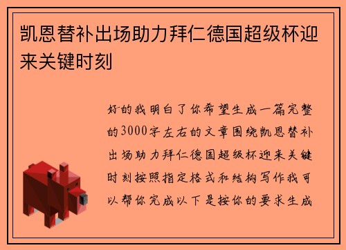 凯恩替补出场助力拜仁德国超级杯迎来关键时刻
