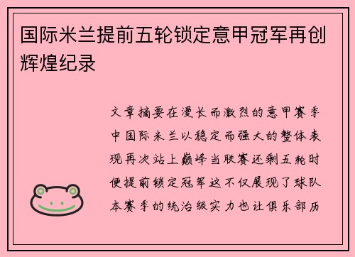 国际米兰提前五轮锁定意甲冠军再创辉煌纪录