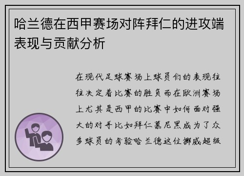 哈兰德在西甲赛场对阵拜仁的进攻端表现与贡献分析