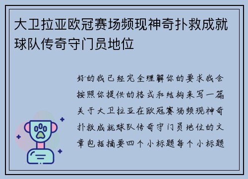 大卫拉亚欧冠赛场频现神奇扑救成就球队传奇守门员地位 大卫拉亚欧冠赛场频现神奇扑救成就球队传奇守门员地位