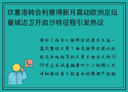坎塞洛转会利雅得新月震动欧洲足坛曼城边卫开启沙特征程引发热议