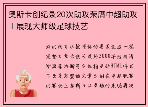 奥斯卡创纪录20次助攻荣膺中超助攻王展现大师级足球技艺