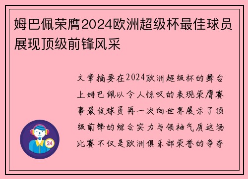姆巴佩荣膺2024欧洲超级杯最佳球员展现顶级前锋风采