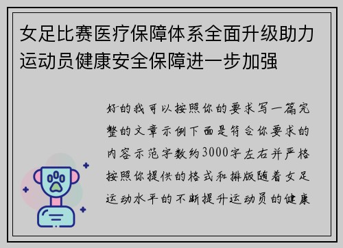 女足比赛医疗保障体系全面升级助力运动员健康安全保障进一步加强