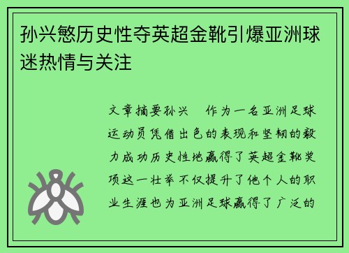 孙兴慜历史性夺英超金靴引爆亚洲球迷热情与关注