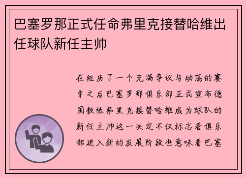 巴塞罗那正式任命弗里克接替哈维出任球队新任主帅
