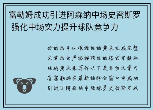 富勒姆成功引进阿森纳中场史密斯罗 强化中场实力提升球队竞争力