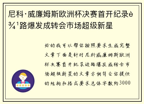 尼科·威廉姆斯欧洲杯决赛首开纪录边路爆发成转会市场超级新星
